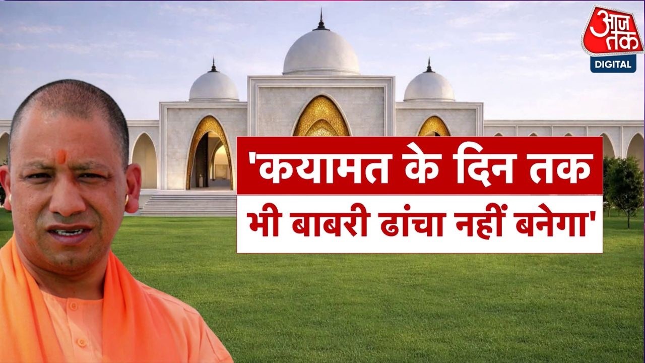Khabardar: Babri विवाद पर CM Yogi Adityanath का बड़ा बयान, बोले-  बाबरी ढांचा नहीं बनेगा | Aaj Tak