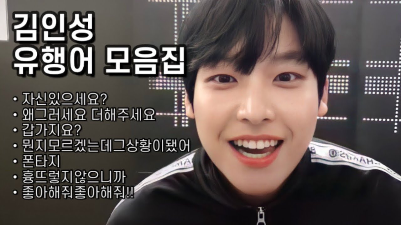[SF9/인성] 여러분 자신있으세요?
