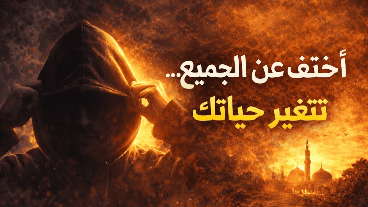 اختفِ عن الجميع… تتغير حياتك