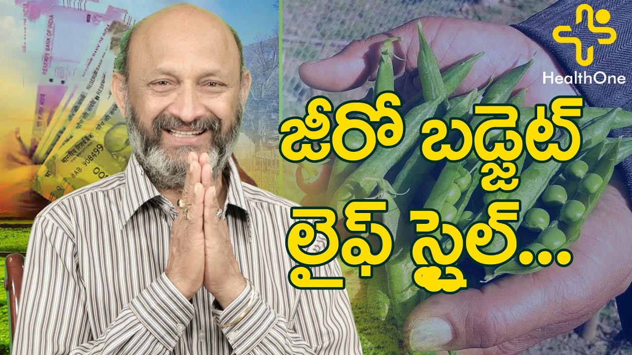 జీరో బడ్జెట్ లైఫ్ స్టైల్ | Zero Budget Lifestyle #01| Padala Rajamouli | TeluguOne Health