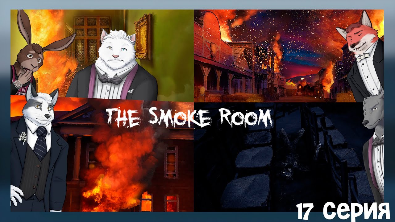 The Smoke Room №17 Пожар, какое-то существо в школе и пропажа Далии