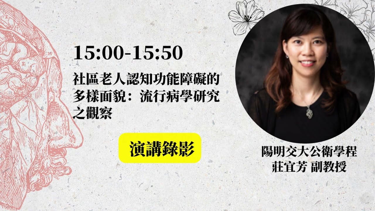 演講六：社區老人認知功能障礙的多樣面貌：流行病學研究之觀察│陽明交大公衛學程 莊宜芳教授