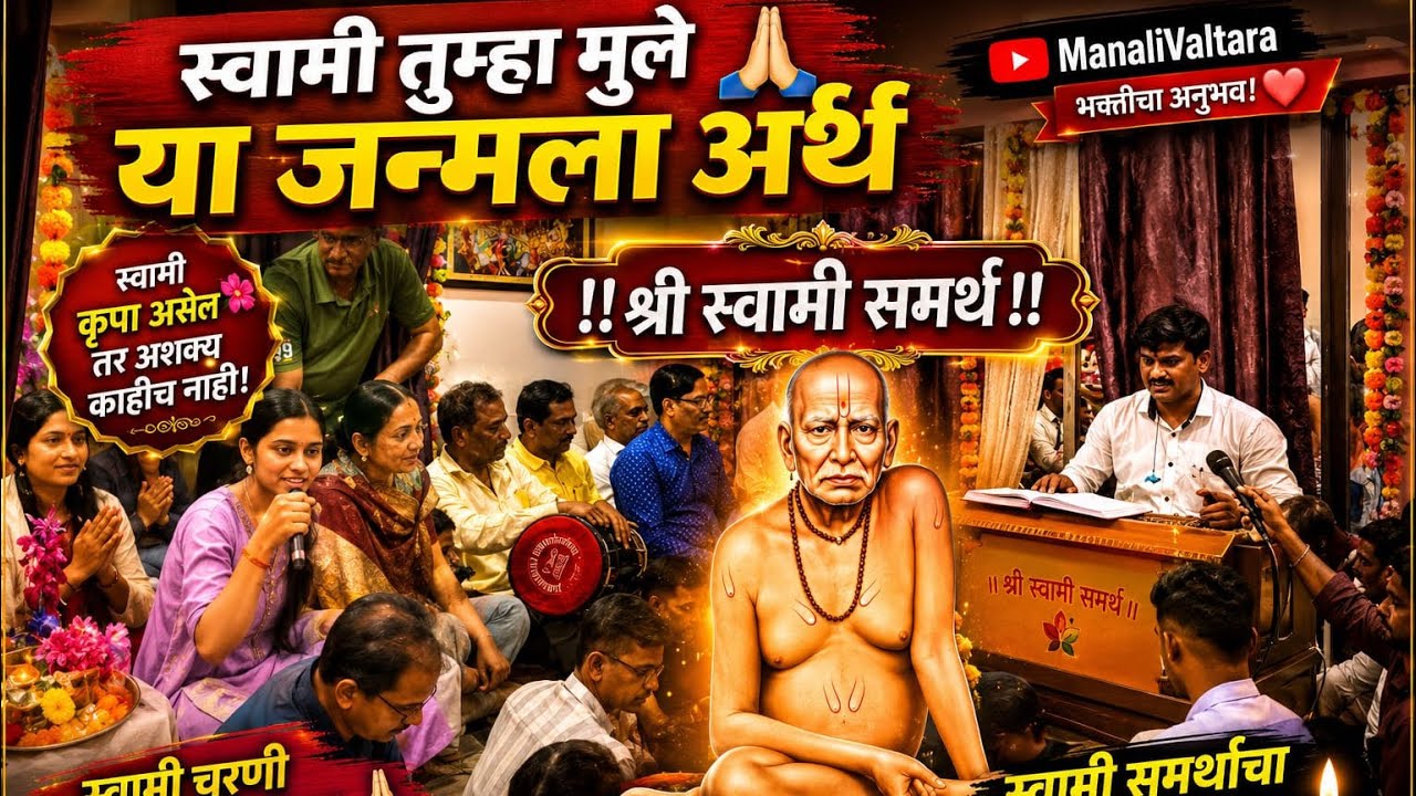 स्वामी तुम्हा मूले या जन्मला अर्थ श्री स्वामी समर्थ #shreeswamisamarth #swamisamarth #swamisamartha