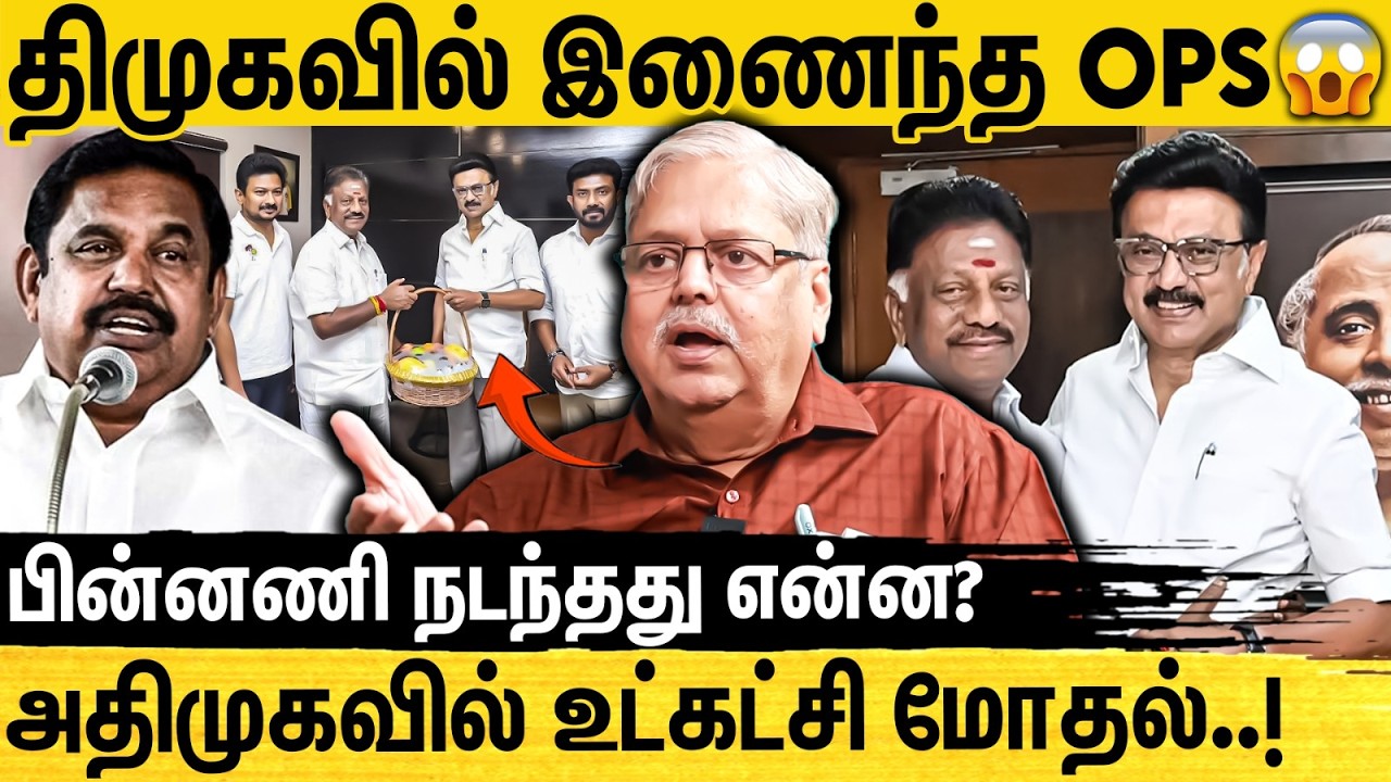 OPS திமுக-வில் இணைந்ததன் பின்னணி என்ன? - Journalist Pa Krishnan Interview on Ops Joins Dmk