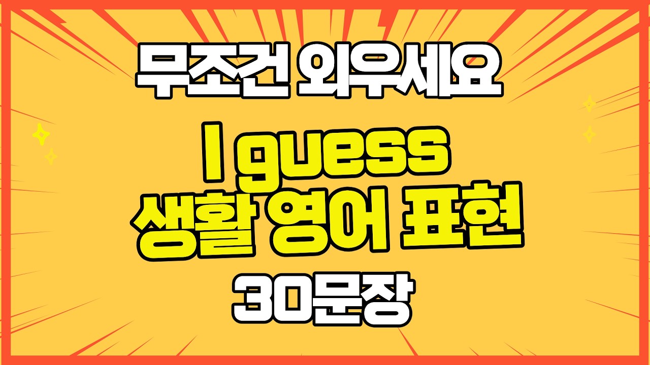 👉I guess ~ 표현 표현 30문장 마스터 🔥 #영어회화 #원어민표현