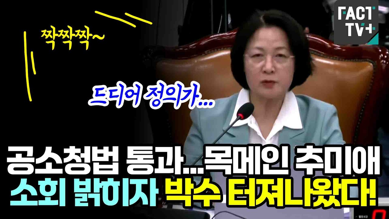 공소청법 통과 되자 목메인 추미애...소회 밝히자 박수 터져나왔다!