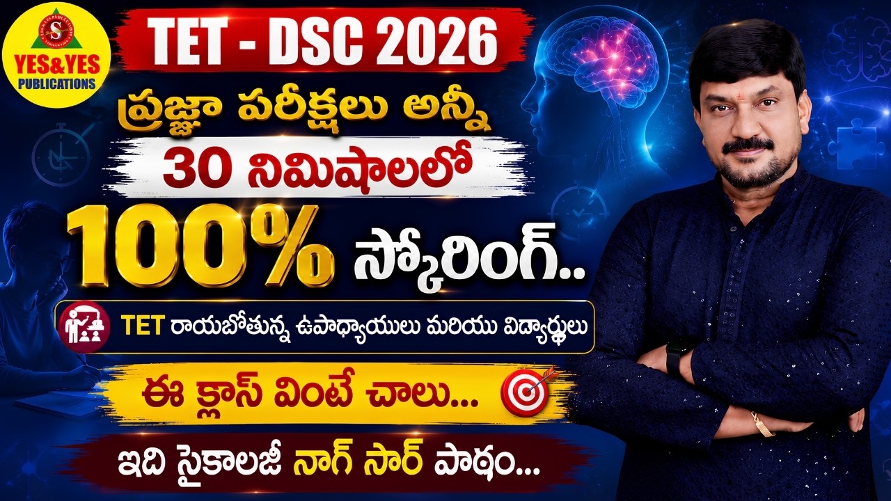 TET - DSC 2026 | ప్రజ్ఞా పరీక్షలు అన్నీ 30 నిమిషాల్లో | 100% స్కోరింగ్ సైకాలజీ | నాగ్ సార్ క్లాస్