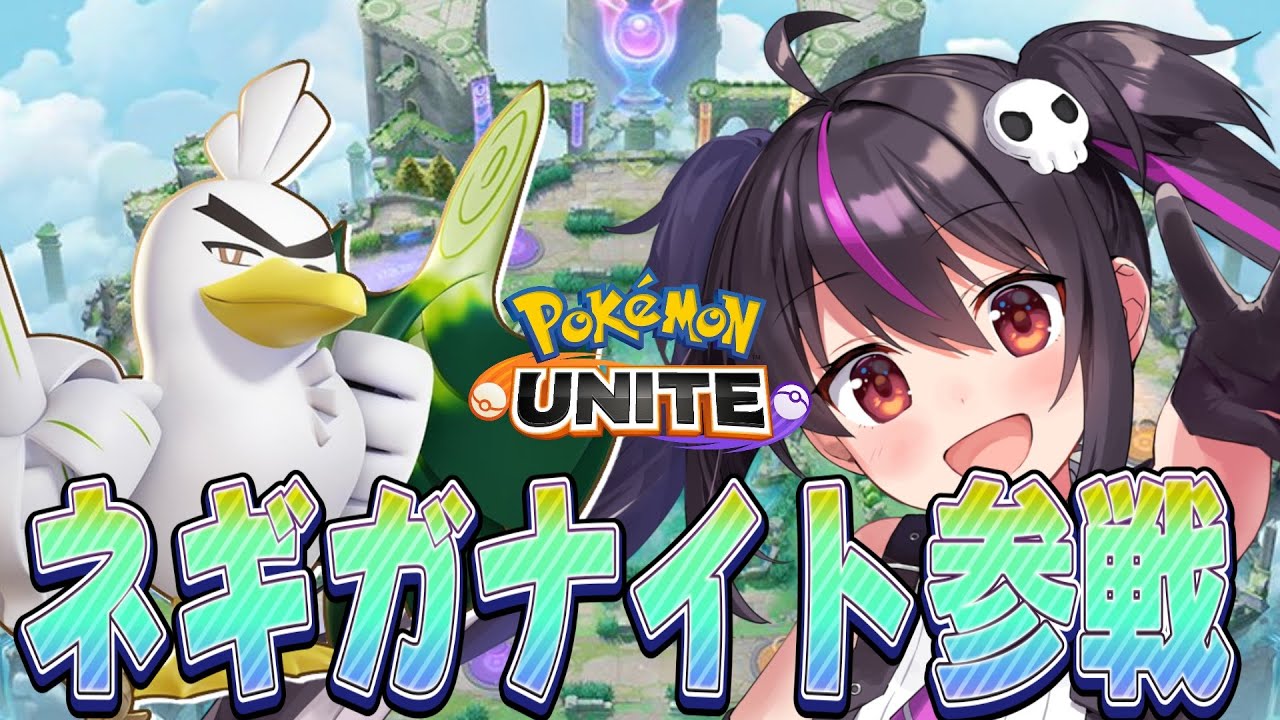 【ポケモンユナイト】マスター帯３００～ネギガナイト面白すぎ！！今日も使うよ！【らいとあっぷ/ありさ】