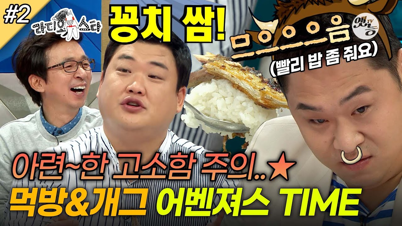 [#라디오스타] '신발도 튀기면 맛있다니까😇' 먹방 어벤져스들의 먹TIP과 범접불가 개인기까지🤣 ‘김준현&문세윤&유민상&김민경&이수지’ 2편 MBC160914방송