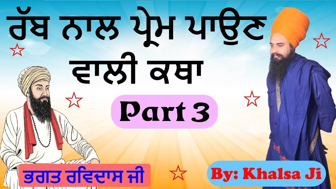ਰੱਬ ਨਾਲ ਪ੍ਰੇਮ ਪਾਉਣ ਵਾਲੀ ਕਥਾ (ਭਗਤ ਰਵਿਦਾਸ ਜੀ) Part 3 By: Khalsa Ji