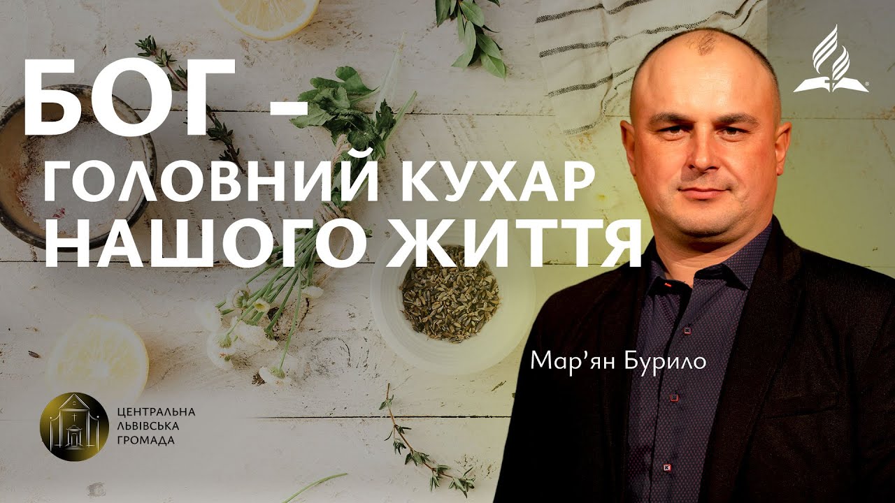 Бог - головний кухар нашого життя | Мар'ян Бурило (30.01.2026)