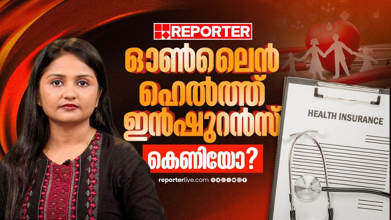 ഓണ്‍ലൈന്‍ പോളിസികളുടെ കുറഞ്ഞ വിലയ്ക്ക് പിന്നില്‍ വല്ല 'കുടുക്കും' ഉണ്ടോ? അറിയാം വിശദാംശങ്ങള്‍
