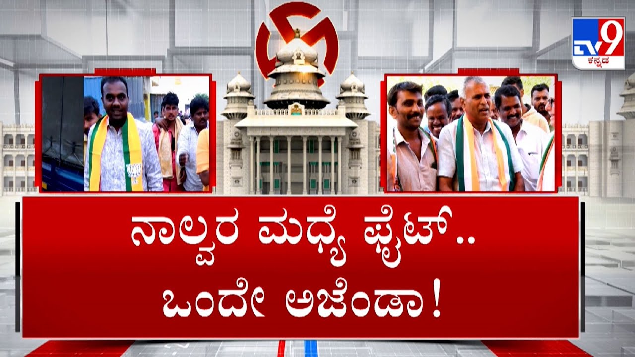 Malur BJP | ರಂಗೇರಿದ ಮಾಲೂರು ಕ್ಷೇತ್ರದ ಕದನ ಕಣ ನಾಲ್ವರ ಮಧ್ಯೆ ಫೈಟ್ ಬಿಜೆಪಿಗೆ ಬಂಡಾಯದ ಬಿಸಿ #TV9A
