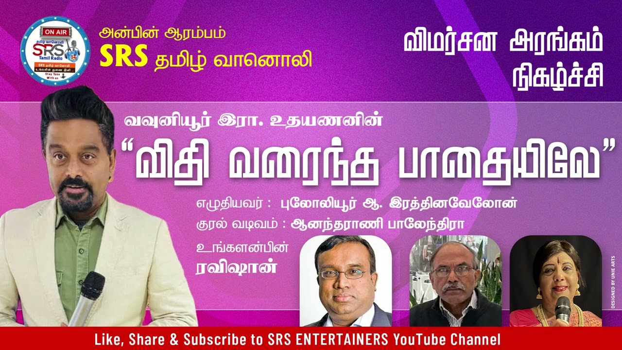SRS தமிழ் வானொலியின் விமர்சன அரங்கம் நிகழ்ச்சி புலோலியூர் ஆ  இரத்தினவேலோன 04 02 26