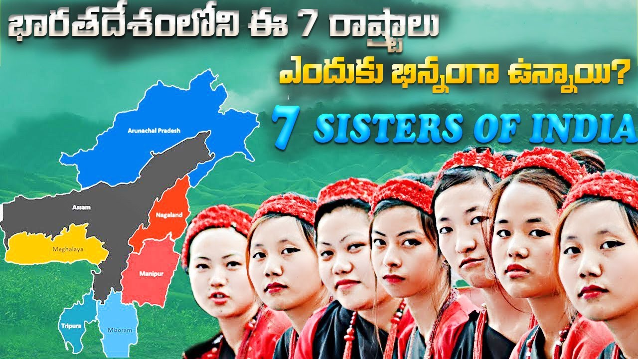 భారతదేశంలోని ఈ రాష్ట్రాలు ఎందుకు భిన్నంగా ఉన్నాయి?| Quality Of Seven Sister States | North East .
