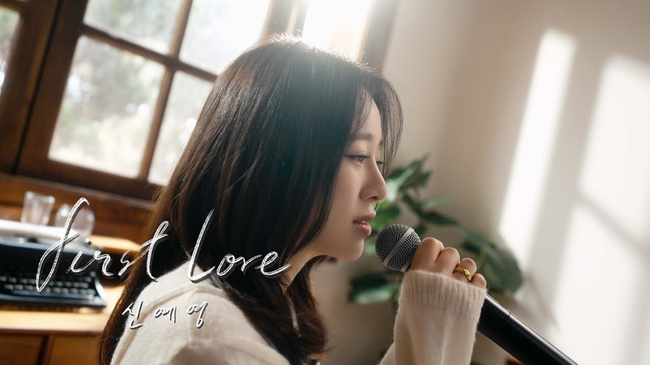 [선공개] 신예영 - First Love (12월 15일 12PM 음원 발매)