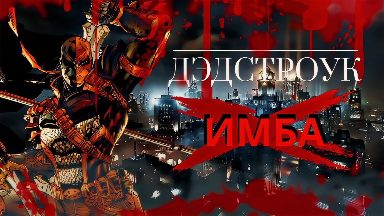 ДЭФСТРОУК За что его любят? Способности/ Подвиги/ Семья/