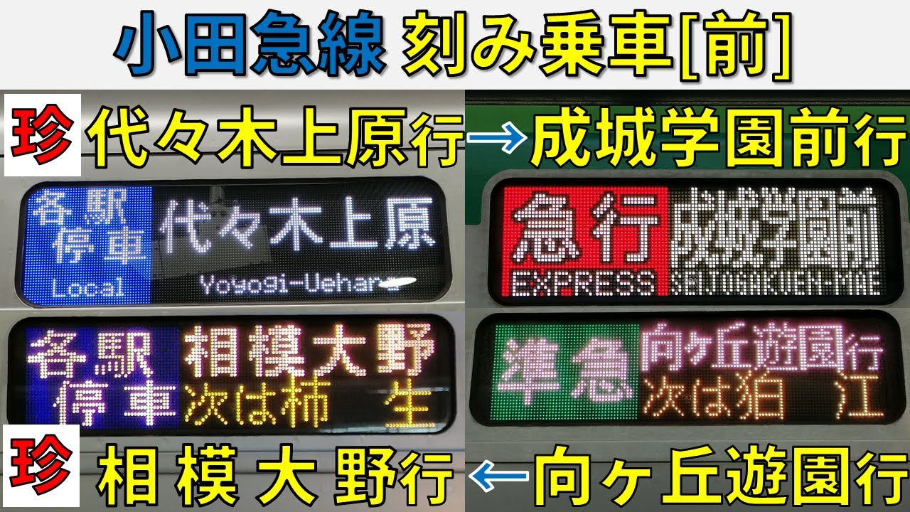 【代々木上原行も】小田急線を代々木上原行→成城学園前行・・・と刻み乗車!!【前編・小田急だけで1週間①】