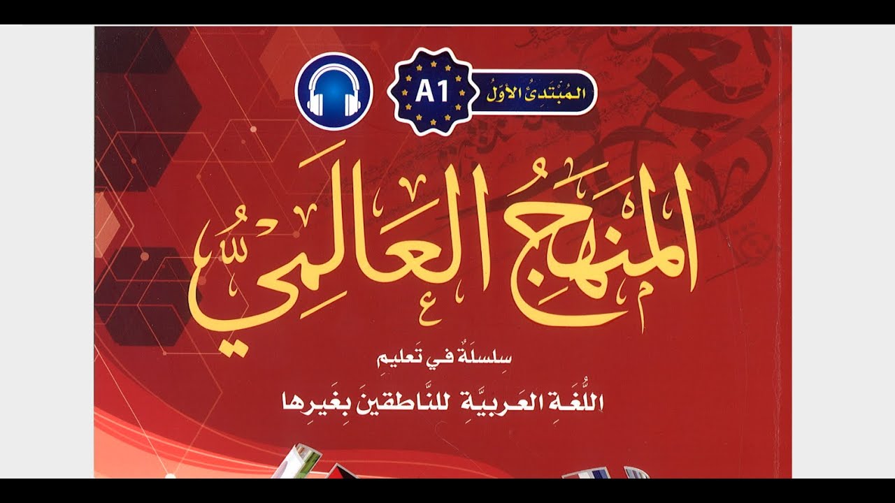 Al manhaj Al alamiy A1 15-dars @foyda2022
