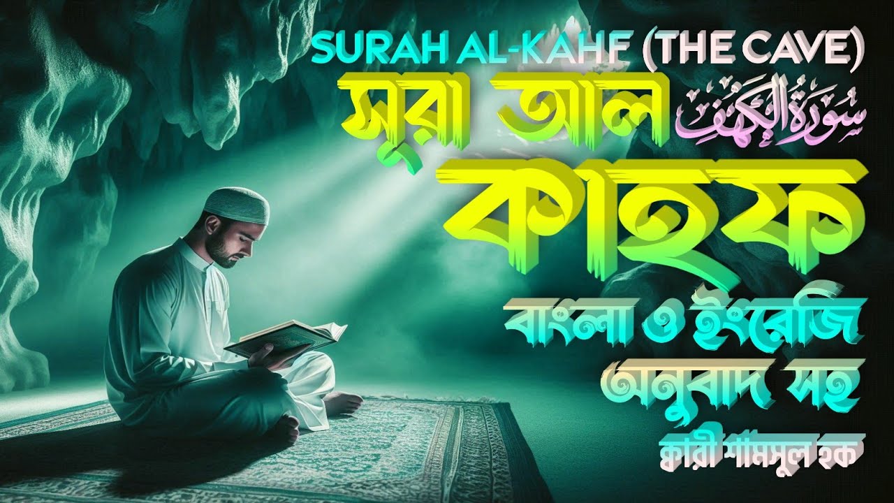 প্রতি শুক্রবার শুনুন সূরা আল-কাহফ | سورة الكهف | Recited By Shamsul Haque ▶Muhammad Monirul Islam