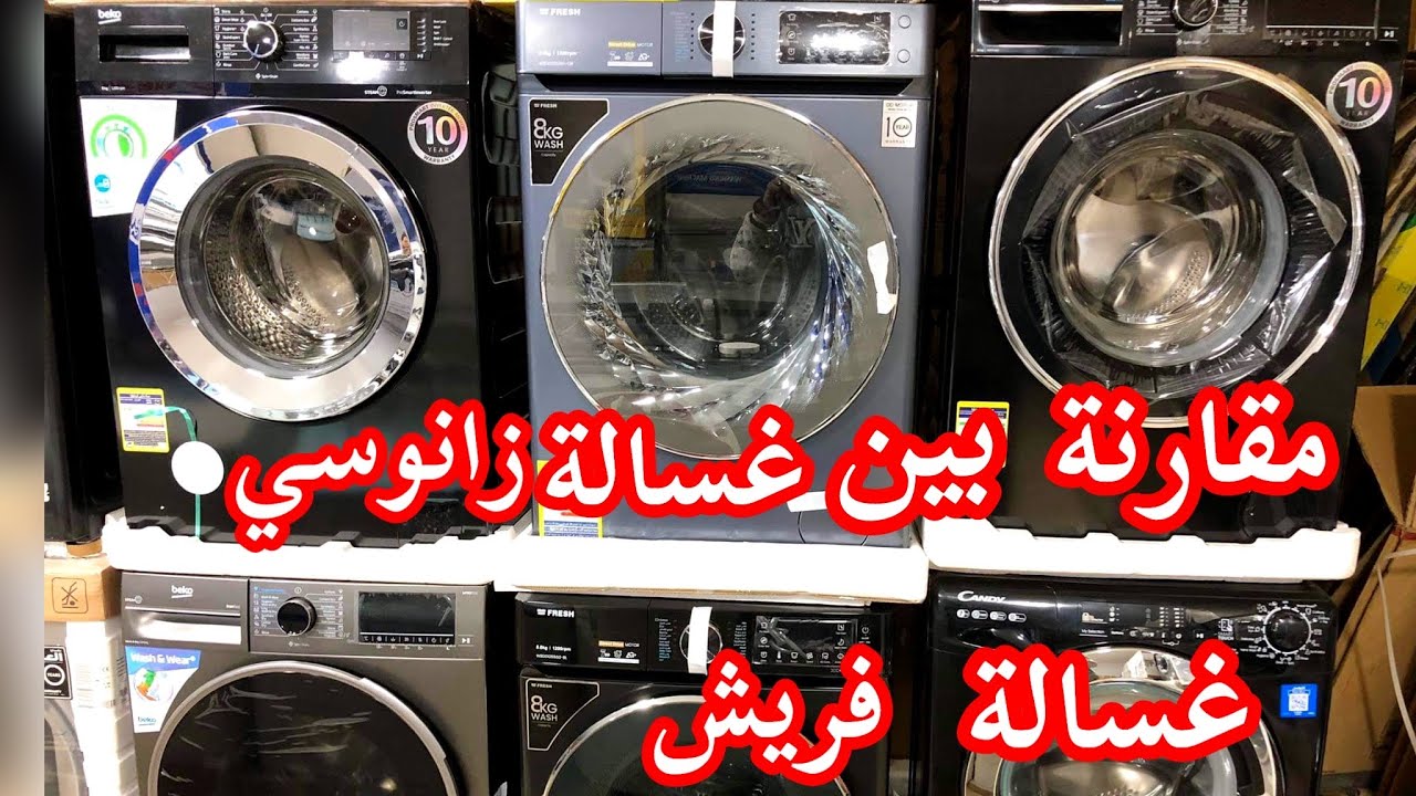 ايهما افضل غسالات زانوسي اتوماتيك 🥇ولا غسالة فريش اتوماتيك الجديدة .افضل انواع الغسالات 2024✅