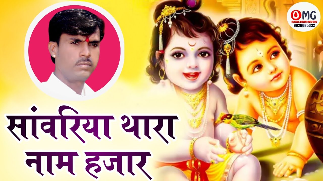 सांवरिया थारा नाम हजार | Sanwariya Thara Naam Hazaar | Om Vaishnav Bhajan | ओम वैष्णव भजन