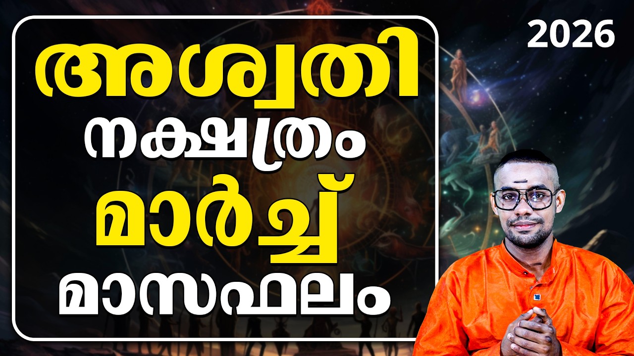 അശ്വതി നക്ഷത്രo മാർച്ചിൽ കുടുംബം തകരും, സമ്പാദ്യം ഒടുങ്ങുമോ