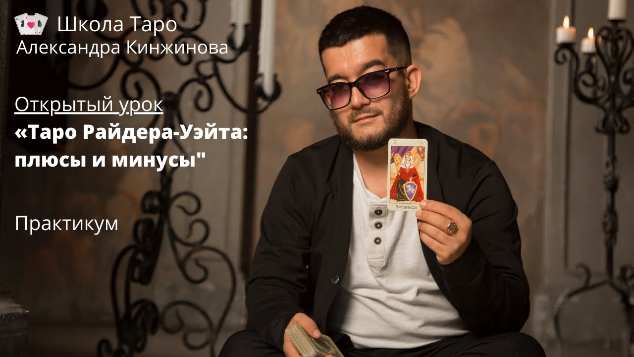 Открытый Урок Александра Кинжинова: Таро Райдера-Уэйта: плюсы и минусы.