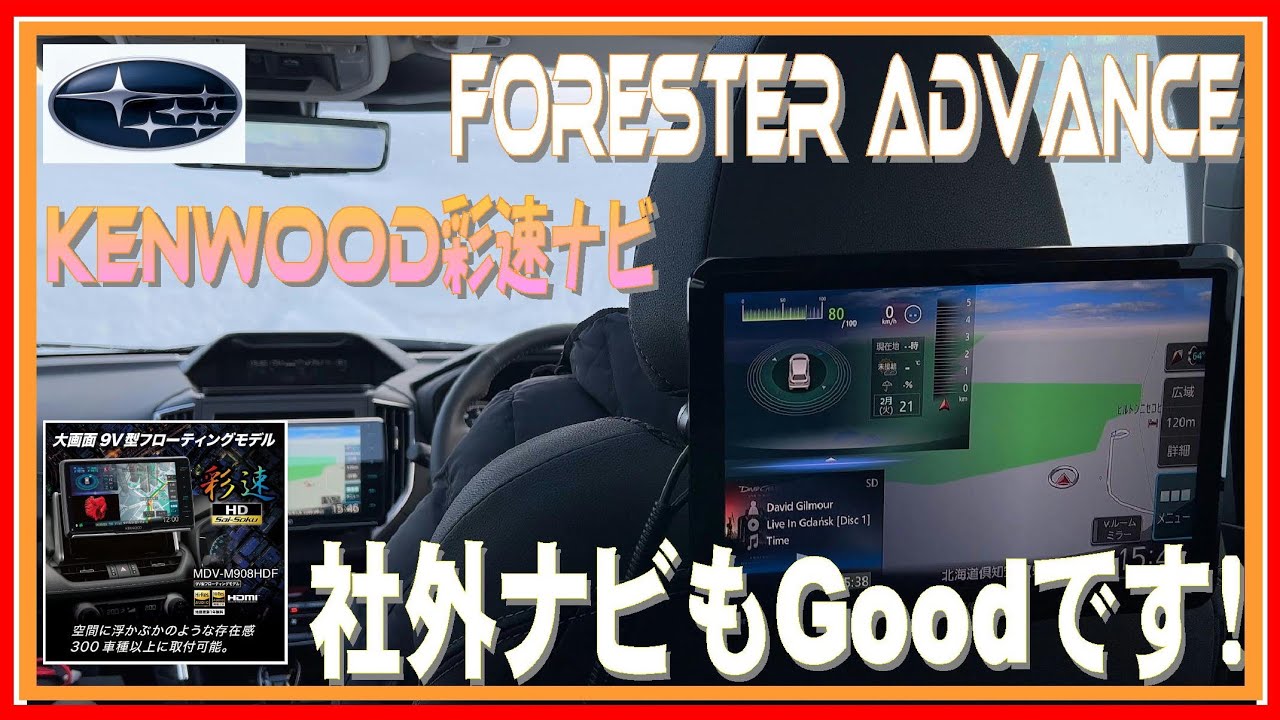 202 フォレスターは外付けナビもいいですよ！KENWOODフローティングナビ