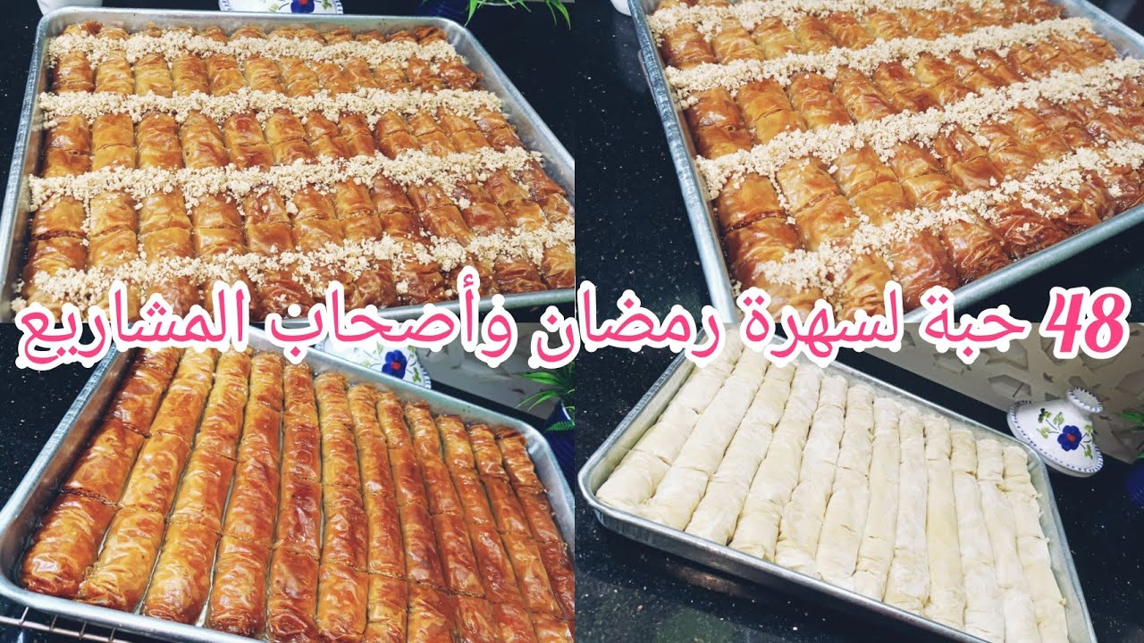 48حبة بقلاوة تركية لسهرة رمضان وأصحاب المشاريع بعجينة الفيلو ساهلة ماهلة لازم تجربوها