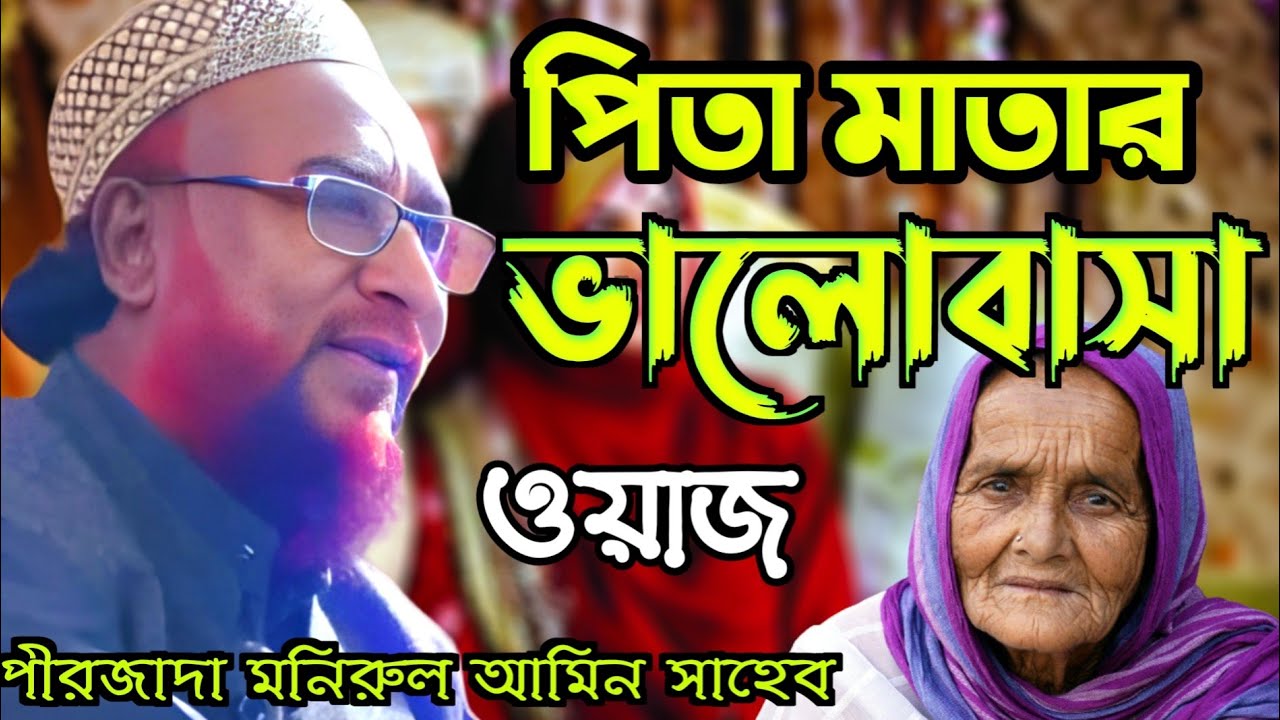 পিতা মাতার ভালবাসা ! পীরজাদা মনিরুল আমিন সাহেব! Peerzada Monirul Amin Sahib waz ! Basirhat 786