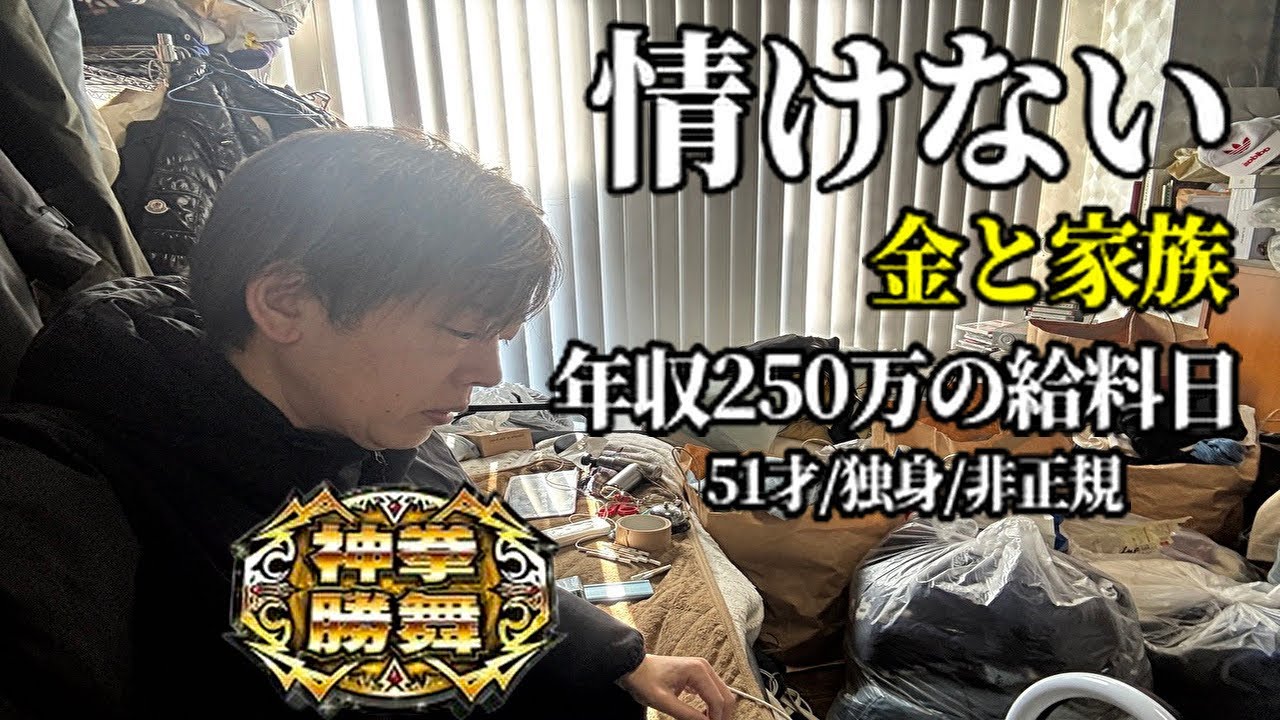  正直、情けなくなりました…50代独身、金と家族の現実／新台スマスロ北斗転生2／非正規年収250万ギャンブル依存症の給料日