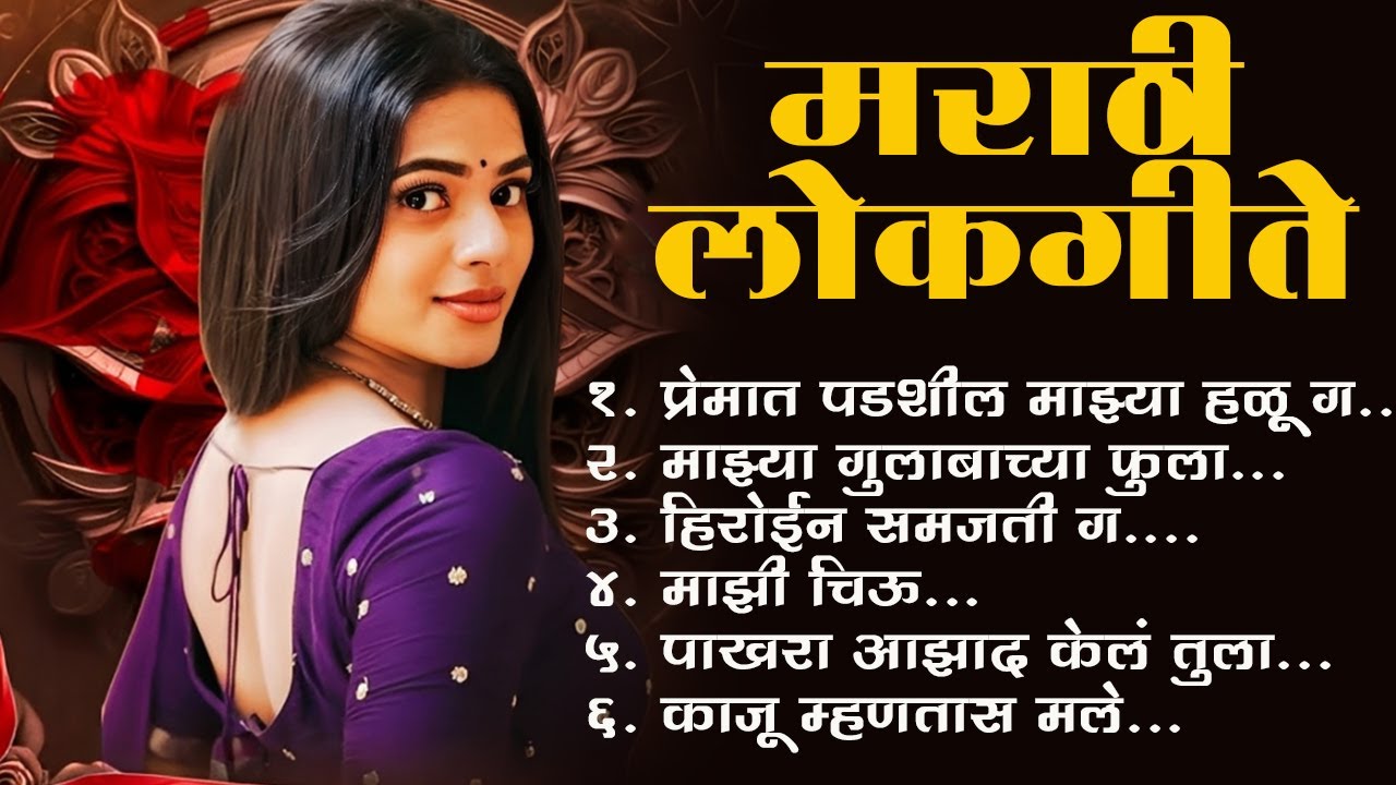 Marathi Lastest Lokhgeet💖Marathi Lokgeet 💖Audio Jukebox💖Kas Visrun Jau Tula Majhya Gulabachya Fula