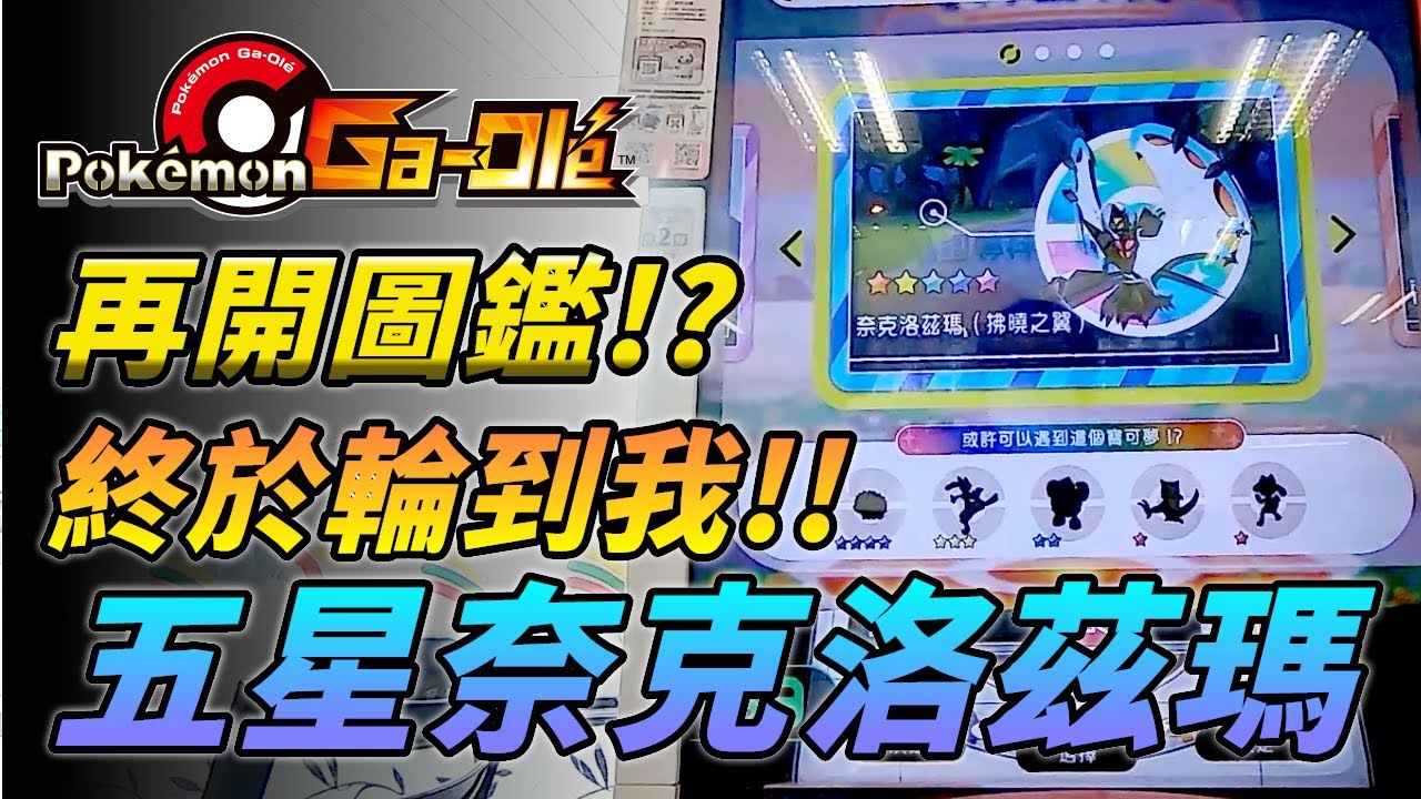 【Pokémon gaole傳說2彈】冠美門市...終於輪到我!五星奈克洛茲瑪!把力量借給鴨賊~~