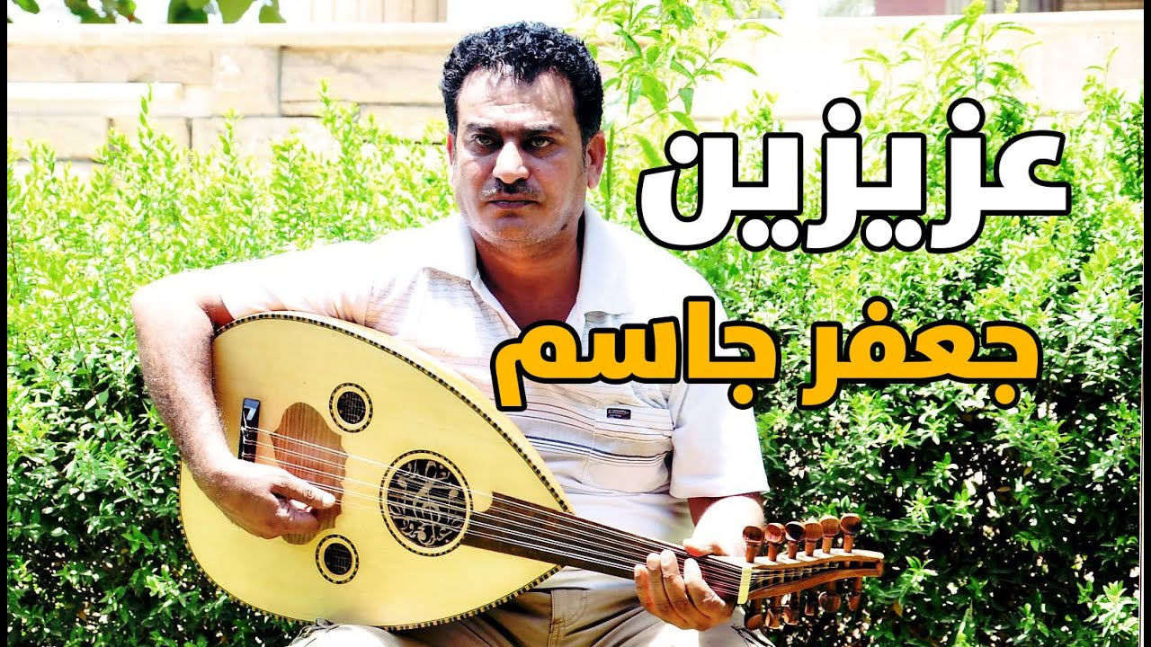 جعفر جاسم - عزيزين