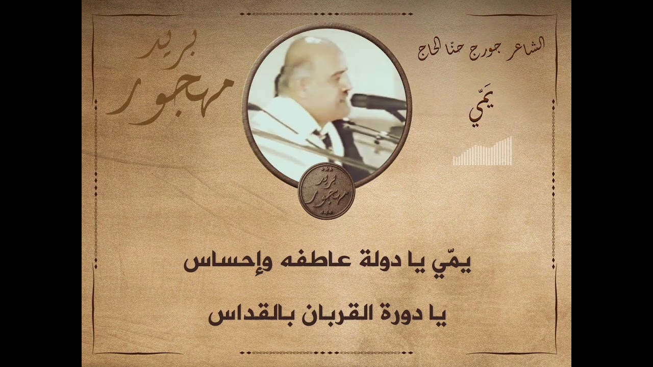 الشاعر جورج حنا الحاج - يمّي