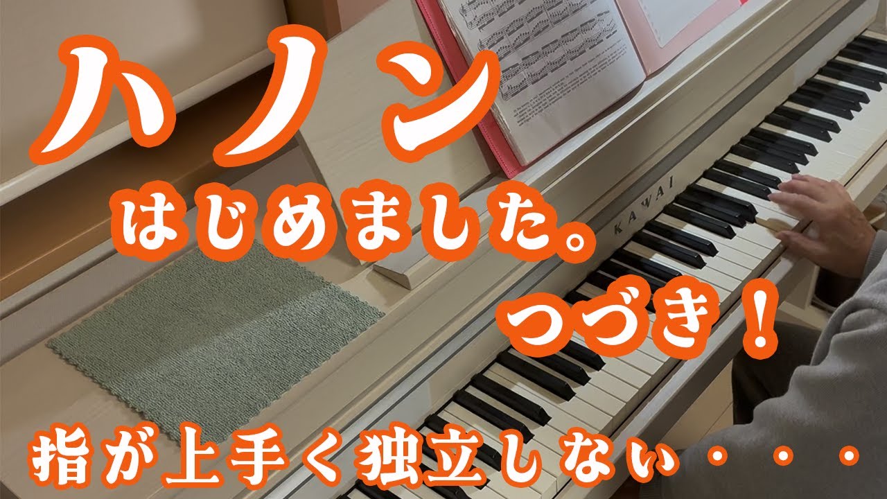ハノンの練習を始めました（２）後半の下降部分を練習。