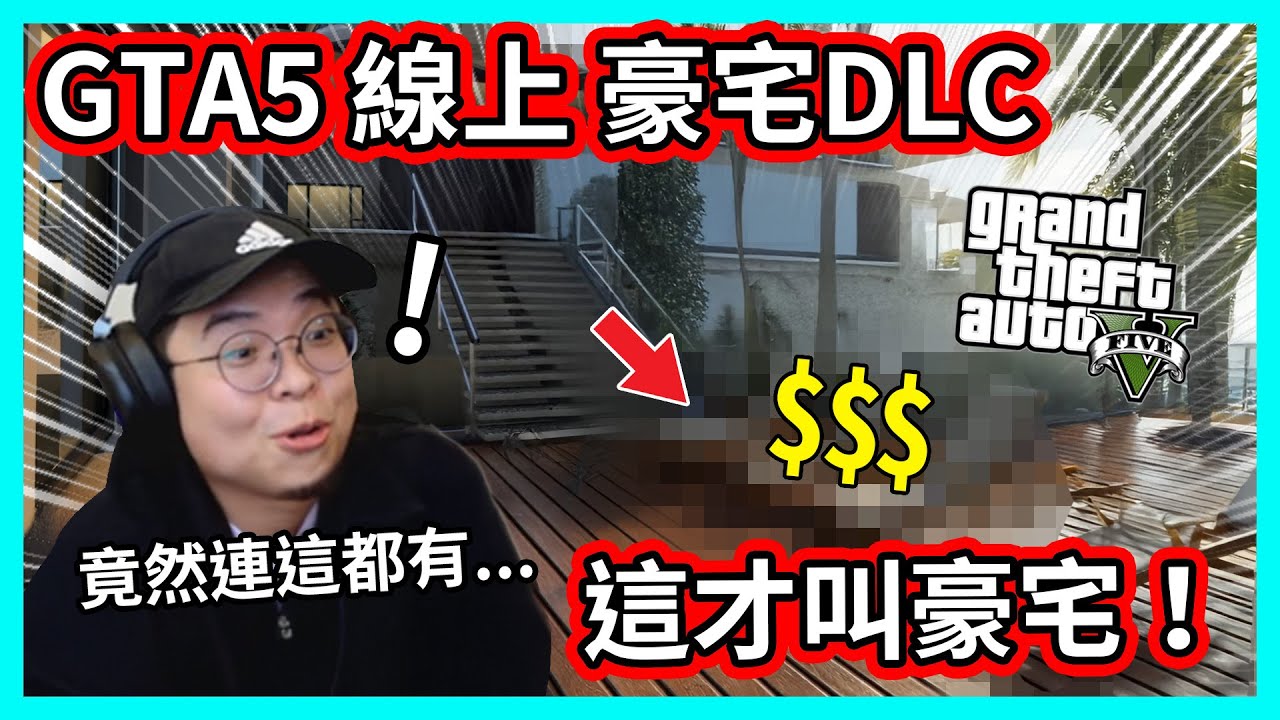 【阿航】GTA5 直接買下最貴全新豪宅！竟然還藏了一個大洋蔥...？