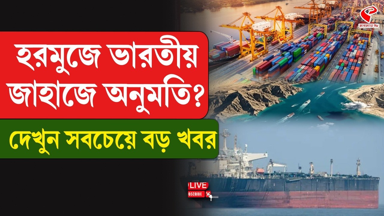 Strait of Hormuz | Indian Navy | হরমুজে ভারতীয় জাহাজে অনুমতি? দেখুন সবচেয়ে বড় খবর