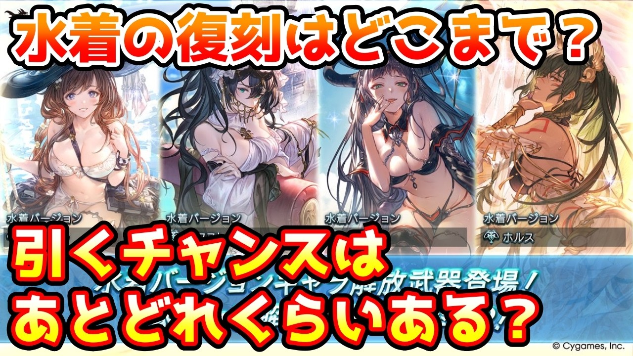 【グラブル】水着キャラの復刻はどこまでなのか、それらを引くチャンスはこの後どれくらいあるのかについて解説！