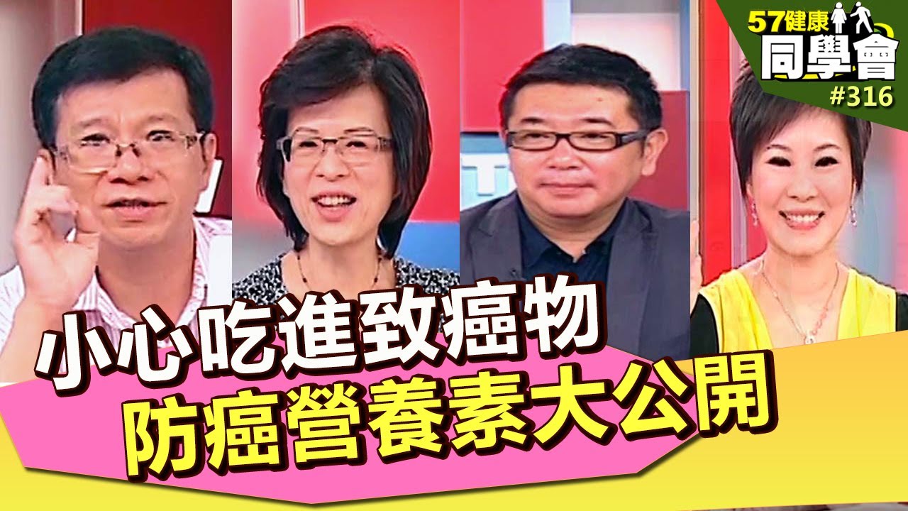小心吃進致癌物 防癌營養素大公開【57健康同學會】第316集-2011年