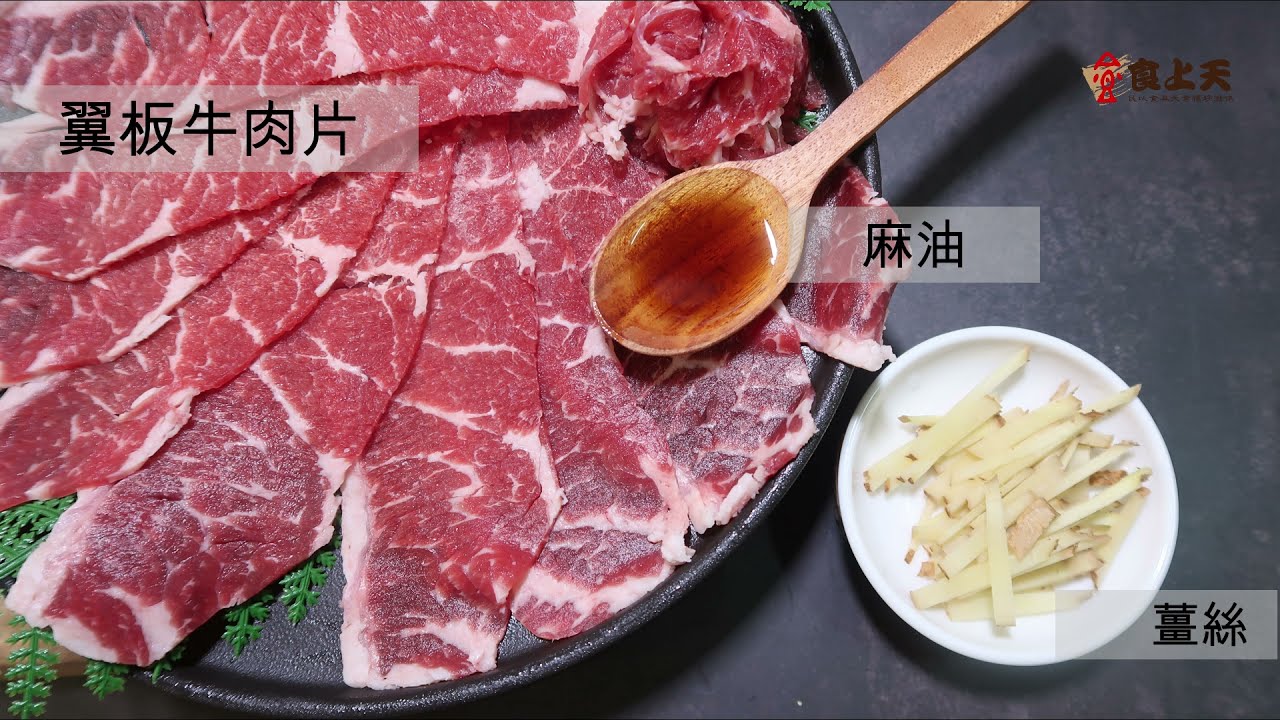 【食上煮編】薑煸翼板牛 #牛 #清香