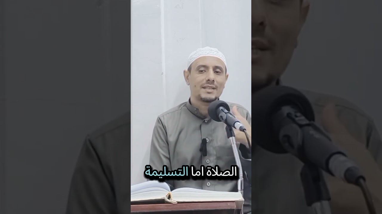 ختام أركان الصلاة الصلاة على النبي ﷺ- السلام- الترتيب 