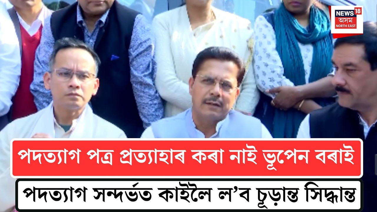 Bhupen Borah| পদত্যাগ পত্ৰ প্ৰত্যাহাৰ কৰা নাই ভূপেন বৰাই | N18V