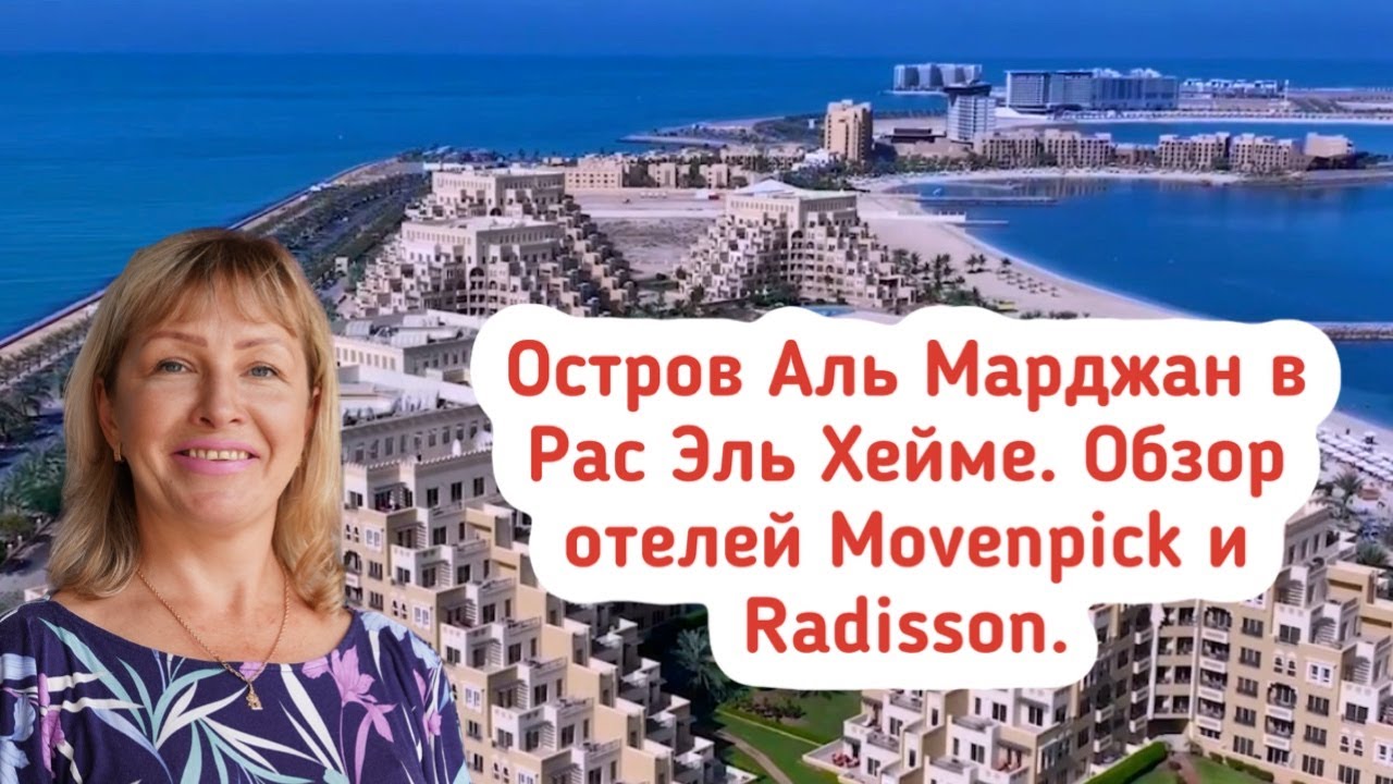 Остров Аль Марджан в Рас Эль Хайме. Обзор отеля Movenpick и Radisson  Al Marjan. Отдых в ОАЭ.