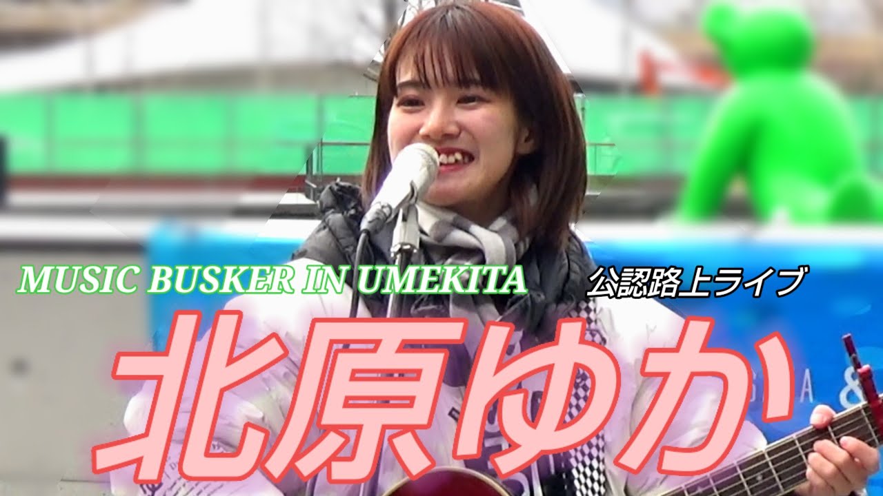 北原ゆか KITAHARA YUKA　MUSIC BUSKER IN UMEKITA グランフロント大阪うめきた広場公認路上ライブ2024.02.05