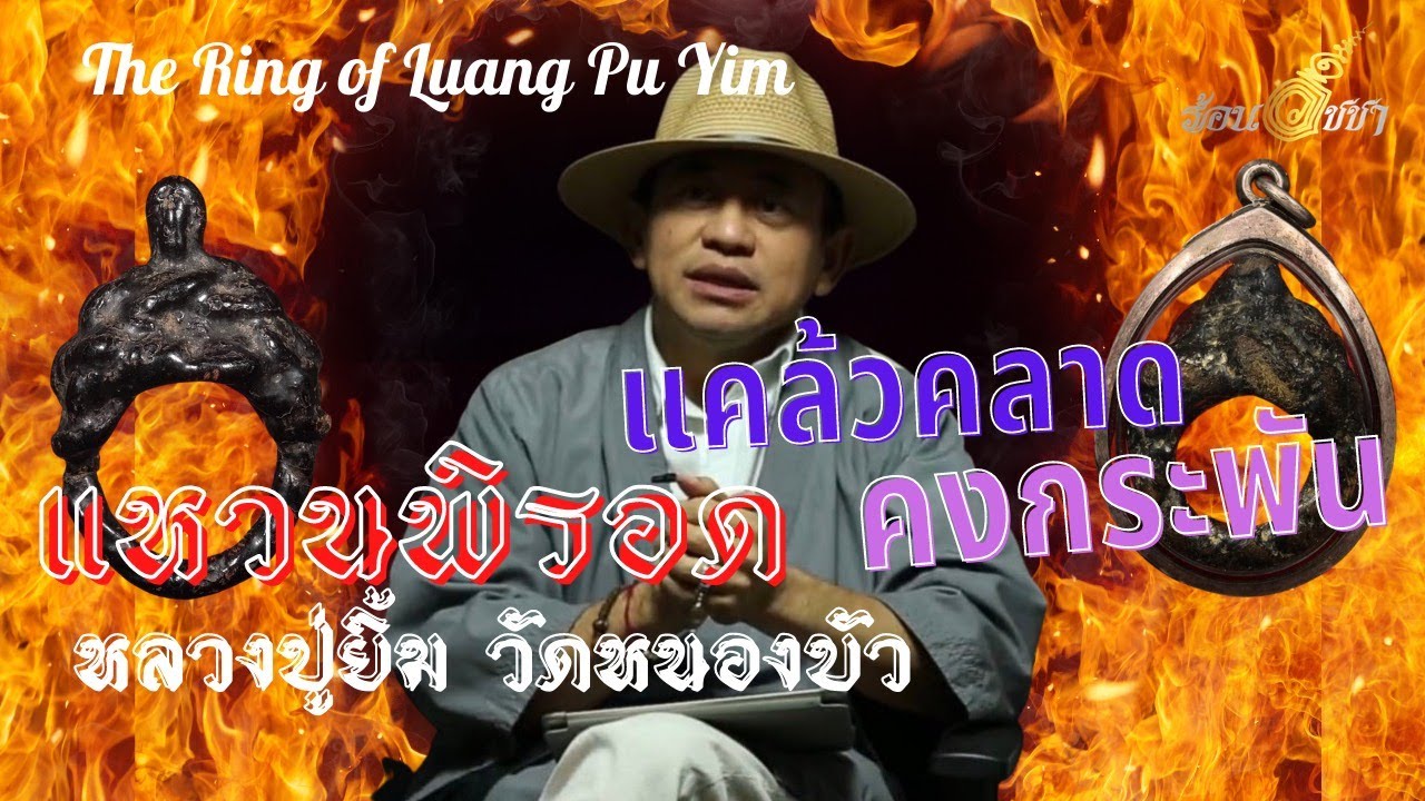 แหวนพิรอด - ร้อนวิชชา EP25 (ENG SUB)
