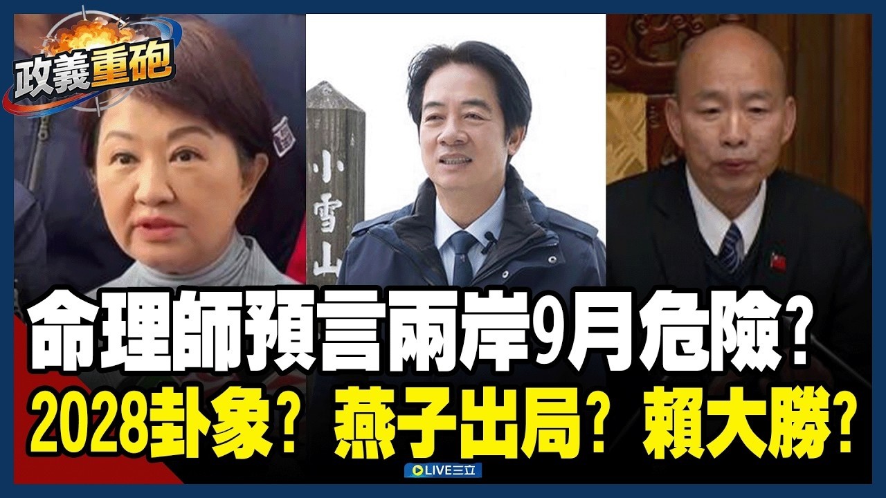 賴清德「犯太歲」已過？命理師看馬年運勢　預言2028變數多　兩岸9月恐掀波瀾！盧秀燕2028出局？將做「錯誤判斷」慘輸韓國瑜？｜三立新聞網 SETN.com