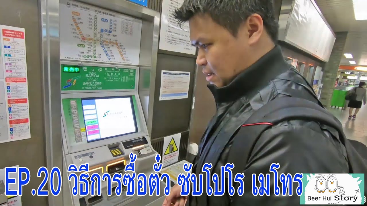 (EP.21) วิธีการซื้อตั๋ว Sapporo Metro