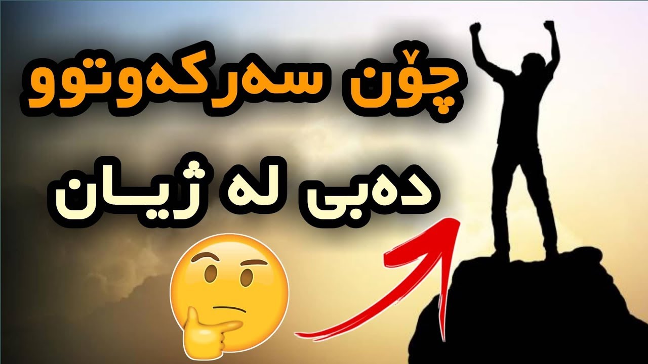 11 ڕێگای سەرەکی بۆ سەرکەوتن لە ژیان